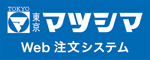 東京マツシマWebOrderingSystem